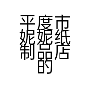 平度市妮妮纸制品店的小店