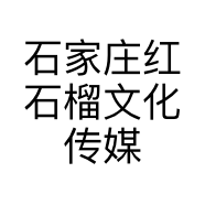 石家庄红石榴文化传媒有限公司的小店
