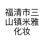 福清市三山镇米雅化妆品店的小店