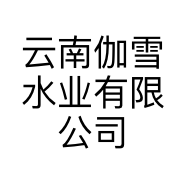 云南伽雪水业有限公司昭通分公司的小店