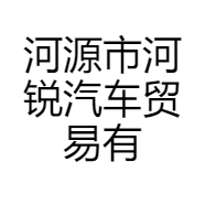 河源市河锐汽车贸易有限公司的小店
