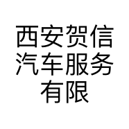 西安贺信汽车服务有限公司的小店