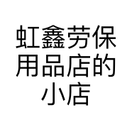 虹鑫劳保用品店的小店