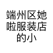 端州区她啦服装店的小店
