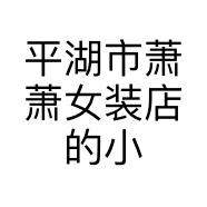 平湖市萧萧女装店的小店