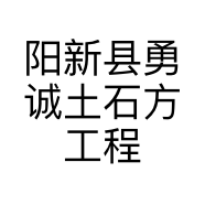 阳新县勇诚土石方工程有限公司的小店