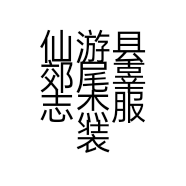 仙游县郊尾辜志杰服装经营部的小店