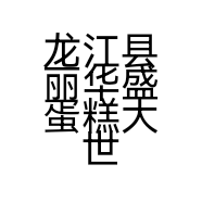 龙江县丽华盛蛋糕大世界的小店
