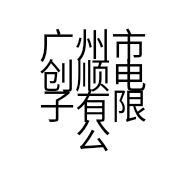 广州市创顺电子有限公司的小店