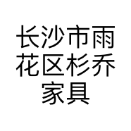 长沙市雨花区杉乔家具商行的小店