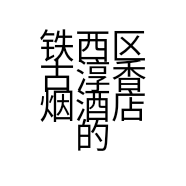 铁西区古淳香烟酒店的小店