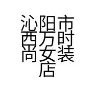 沁阳市西万时尚女装店的小店