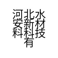河北水安新材料科技有限公司的小店