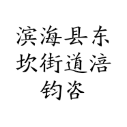 滨海县东坎街道涪钧咨询策划工作室的小店