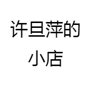 许旦萍的小店