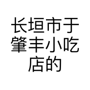 长垣市于肇丰小吃店的小店