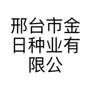 邢台市金日种业有限公司的小店