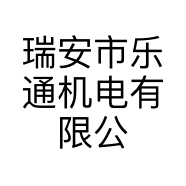 瑞安市乐通机电有限公司的小店
