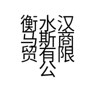 衡水汉马斯商贸有限公司的小店