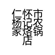 仁怀市杨记农家烙锅店的小店