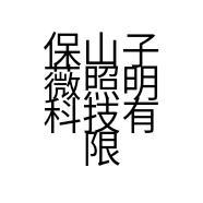 保山子薇照明科技有限公司的小店