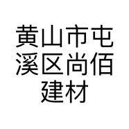 黄山市屯溪区尚佰建材商行的小店个体店