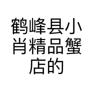 鹤峰县小肖精品蟹店的小店