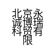 北京永诚博瑞科贸有限公司的小店