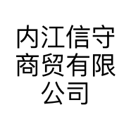 内江信守商贸有限公司的小店