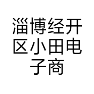 淄博经开区小田电子商务工作室的小店