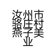汝州市骆庄村燕子美业店的小店