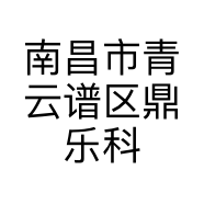 南昌市青云谱区鼎乐科技商贸行的小店