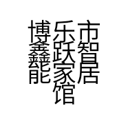 博乐市鑫跃智能家居馆的小店