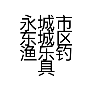 永城市东城区渔乐钓具店的小店