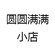 圆圆满满小店