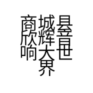 商城县欣辉音响大世界的小店