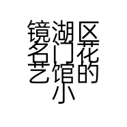 镜湖区名门花艺馆的小店