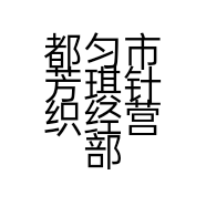 都匀市芳琪针织经营部的小店