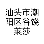 汕头市潮阳区谷饶莱莎莱酷针织内衣厂的小店