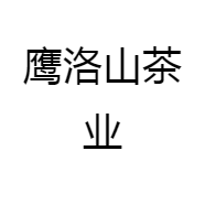 鹰洛山茶业