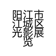 阳江市江城区光影展览中心的小店