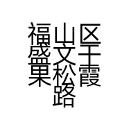 福山区盛文干果松霞路店的小店