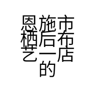 恩施市栖后布艺一店的小店