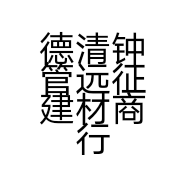 德清钟管远征建材商行的小店