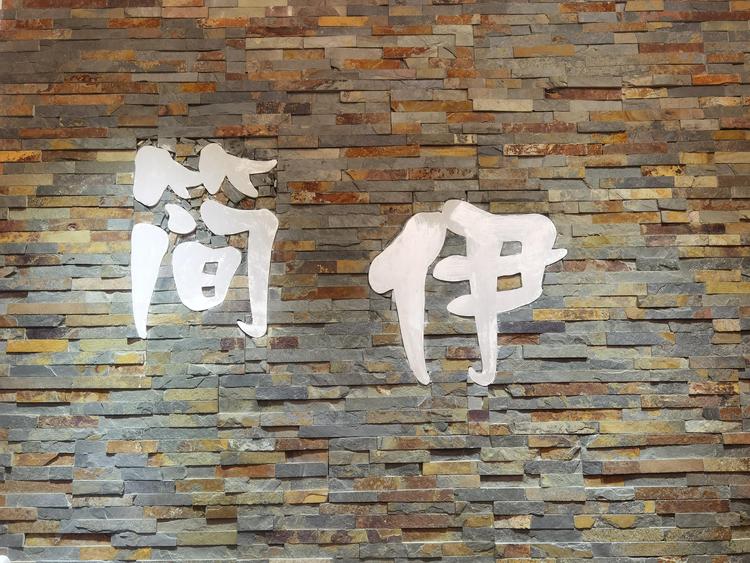 哈尔滨市南岗区果戈里简伊服饰店的小店