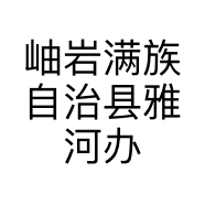岫岩满族自治县雅河办事处广源玉器店的小店