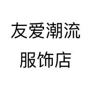 友爱潮流服饰店