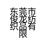 东莞市俊龙纺织品有限公司的小店