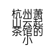 杭州萧山云起茶馆的小店