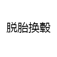 脱胎换毂